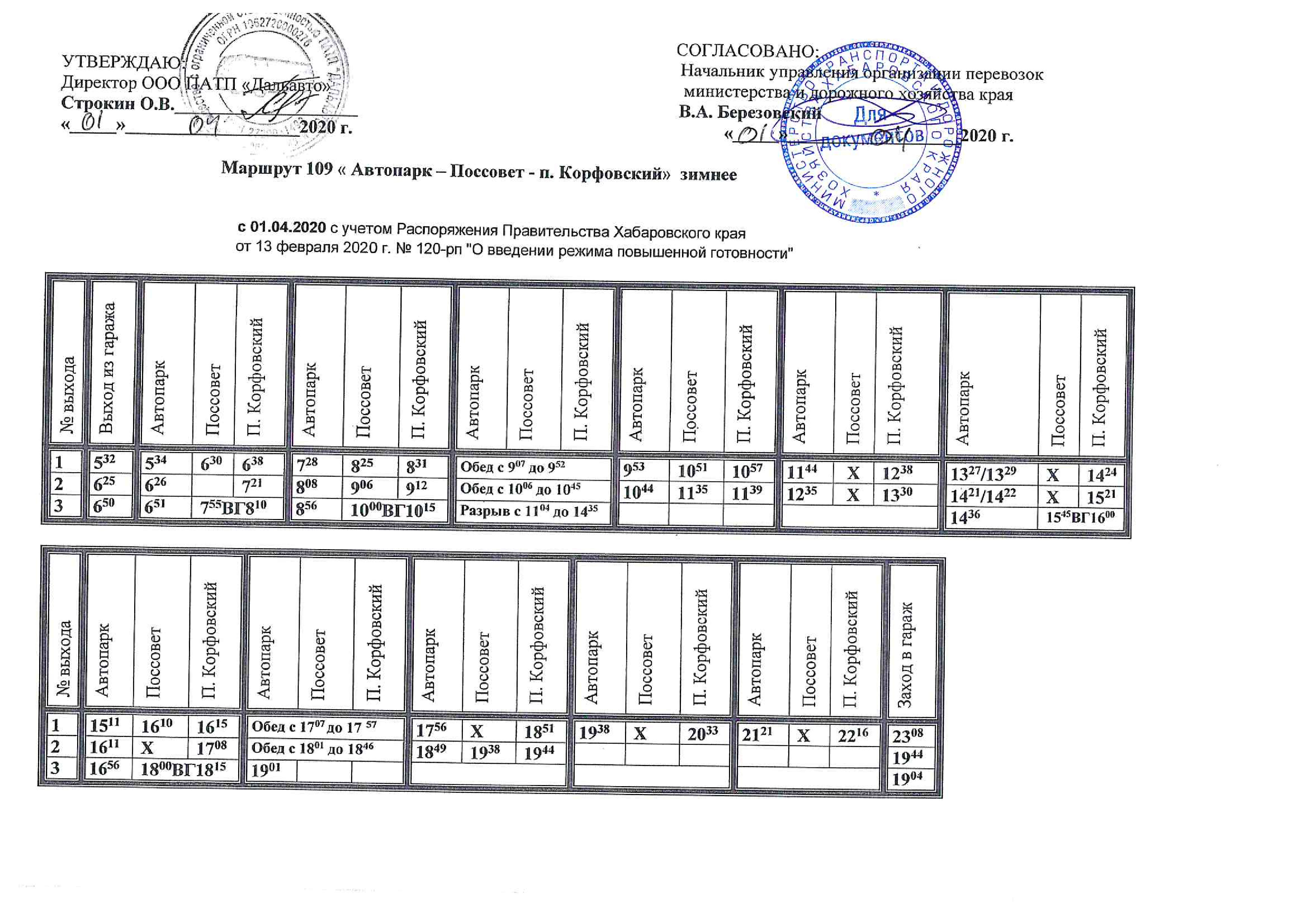 Расписание маршрута автобуса № 109 Автопарк - п. Корфовский