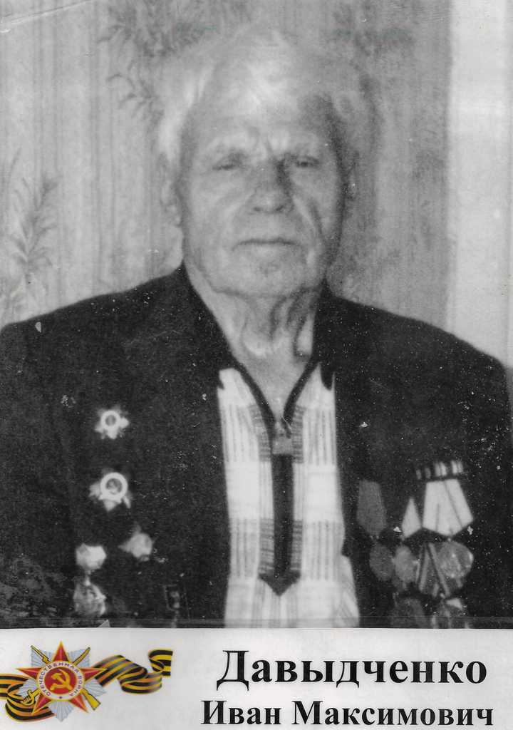 Давыдченко Иван Максимович Image