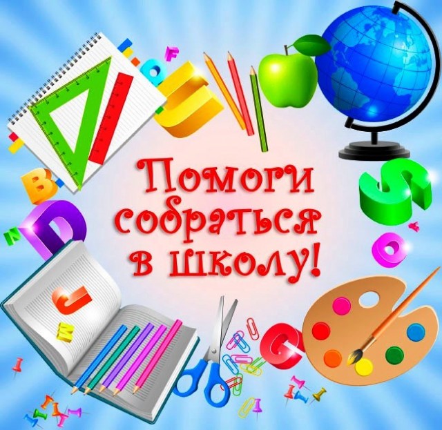 Стартует благотворительная акция «Помоги собраться в школу»